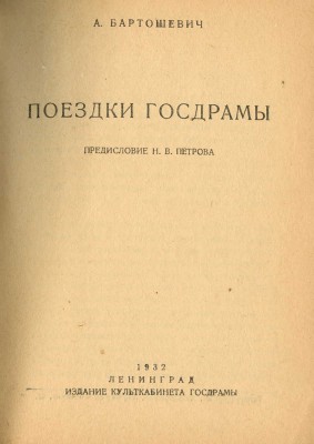Бартошевич А. Поездки Госдрамы / Пред. Н.В. Петрова. Л.: Издание культкабинета Госдрамы, 1932.